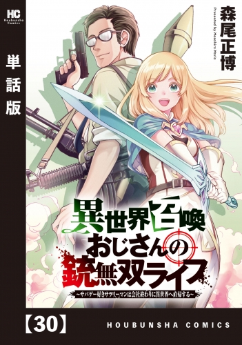 異世界召喚おじさんの銃無双ライフ ～サバゲー好きサラリーマンは会社終わりに異世界へ直帰する～【単話版】　３０