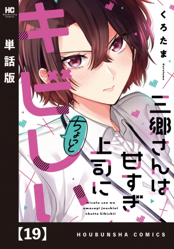三郷さんは甘すぎ上司にちょっとキビしい【単話版】　１９