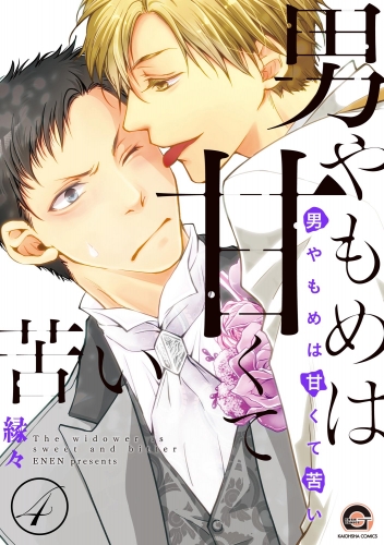 男やもめは甘くて苦い（分冊版） 【第4話】