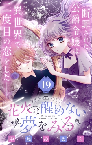 花火は醒めない夢をみる 分冊版 19