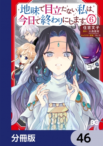 地味で目立たない私は、今日で終わりにします。【分冊版】　46