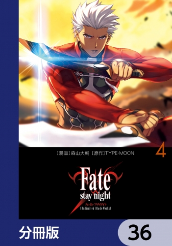Fate/stay night［Unlimited Blade Works］【分冊版】　36