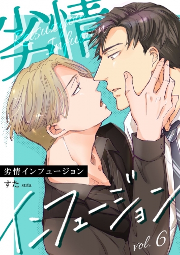 劣情インフュージョン 6巻