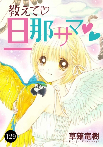 教えて・旦那サマ 129巻