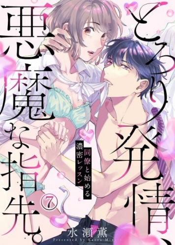 とろり発情、悪魔な指先。～同僚と始める濃密レッスン～(7)