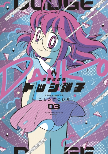 【GCR】「炎の闘球女 ドッジ弾子」一撃弾子 炎の闘球女 ドッジ弾子｜漫画 あらすじ・最新情報一覧