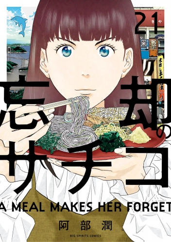 忘却のサチコ 21巻