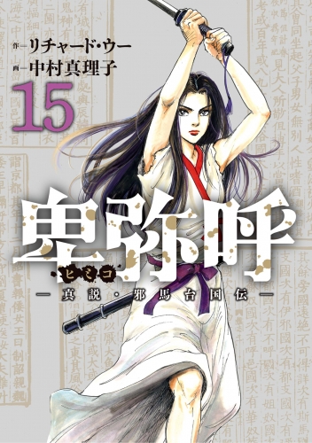 卑弥呼 －真説・邪馬台国伝－ 15巻