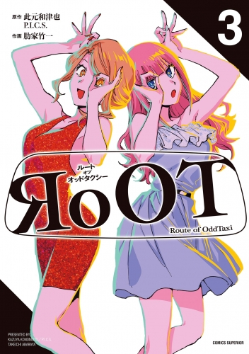 ＲｏＯＴ／ルート オブ オッドタクシー 3巻
