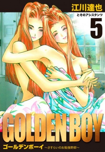 GOLDEN　BOY　愛蔵版　5