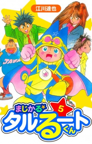 まじかる☆タルるートくん　愛蔵版　5