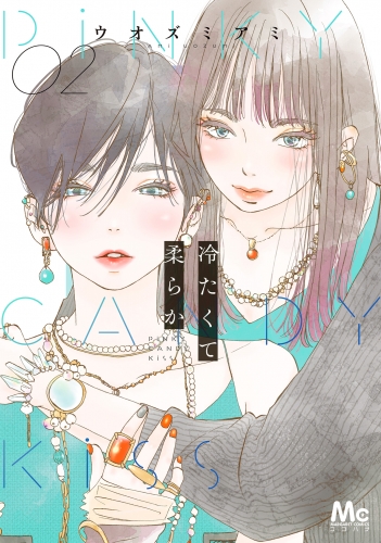 冷たくて 柔らか 2