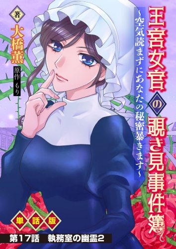 王宮女官の覗き見事件簿　～空気読まずにあなたの秘密暴きます～　単話版 第17話「執務室の幽霊2」