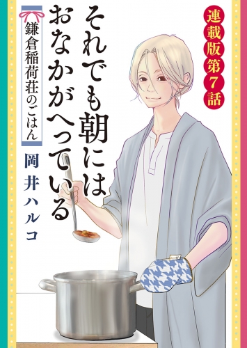 それでも朝にはおなかが減っている　鎌倉稲荷荘のごはん　連載版　第7話