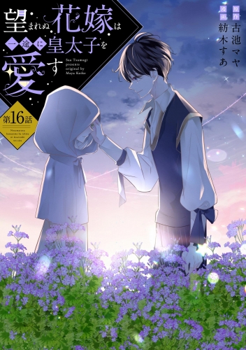 望まれぬ花嫁は一途に皇太子を愛す《フルカラー》（分冊版） 【第16話】