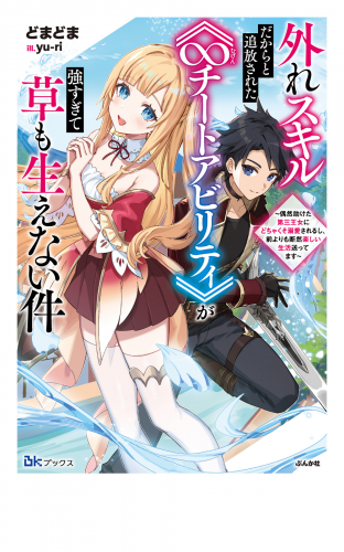 外れスキルだからと追放された《∞チートアビリティ》が強すぎて草も生えない件 ～偶然助けた第三王女にどちゃくそ溺愛されるし、前よりも断然楽しい生活送ってます～ 【電子限定SS付】