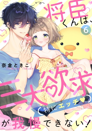 将臣くんは、三大欲求（特にエッチ）が我慢できない！（分冊版） 【第6話】