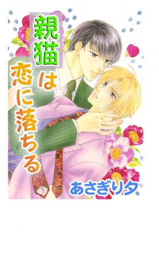 親猫は恋に落ちる【イラスト入り】