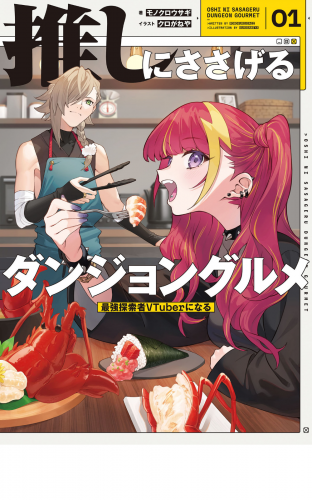 推しにささげるダンジョングルメ　０１　最強探索者VTuberになる