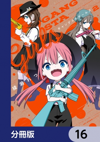 ギャングスタガールズ【分冊版】　16