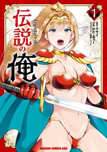 伝説の俺　1