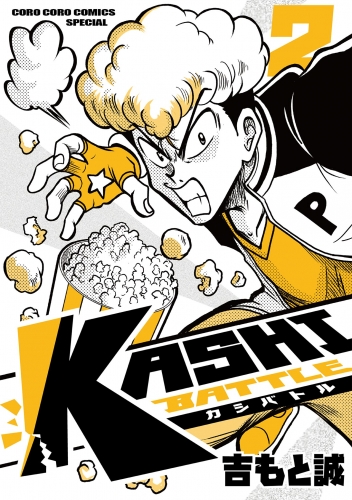 ＫＡＳＨＩ ＢＡＴＴＬＥ 2巻