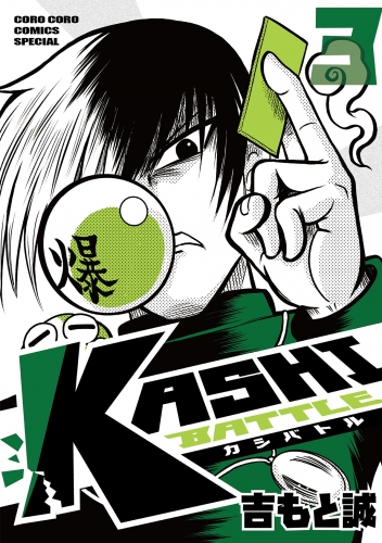 ＫＡＳＨＩ ＢＡＴＴＬＥ 3巻