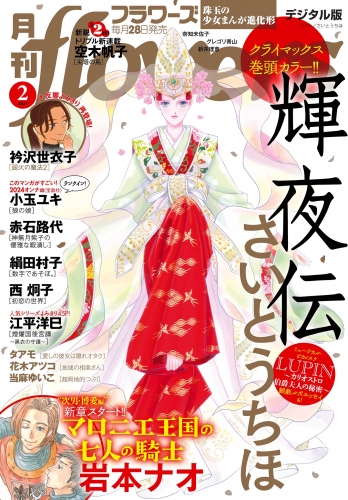 月刊ｆｌｏｗｅｒｓ【電子版特典付き】 2024年2月号(2023年12月28日発売)