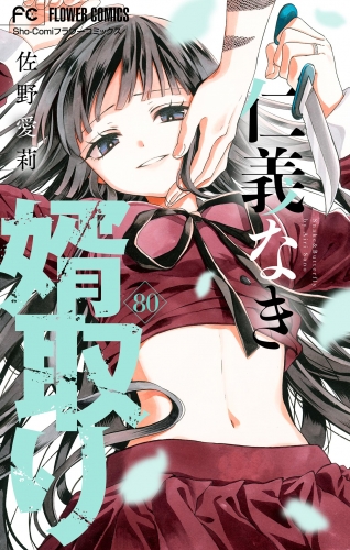 仁義なき婿取り【マイクロ】 80巻
