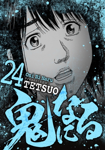 鬼になる 24巻