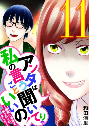 アンタは私の言うこと聞いてりゃいいの！～毒嫁に漫画を乗っ取られました～ 11巻