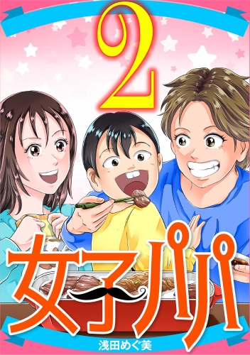 女子パパ 2巻
