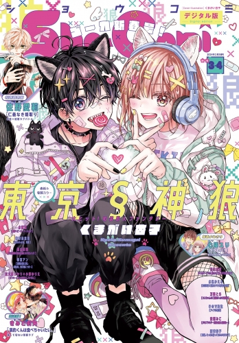 Ｓｈｏ－Ｃｏｍｉ 2024年3・4合併号(2024年1月4日発売)