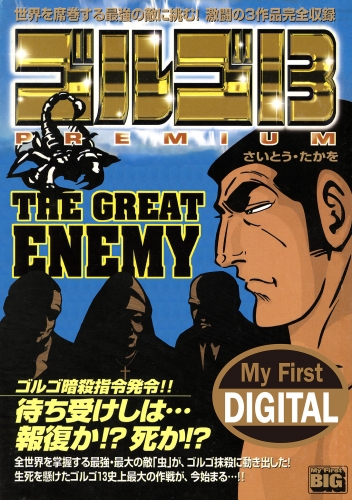 Ｍｙ Ｆｉｒｓｔ ＤＩＧＩＴＡＬ『ゴルゴ１３』 (10)「THE GREAT ENEMY」