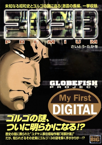 Ｍｙ Ｆｉｒｓｔ ＤＩＧＩＴＡＬ『ゴルゴ１３』 (11)「GLOBEFISH PROJECT」