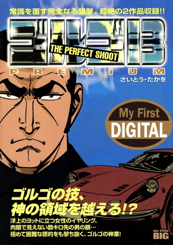 Ｍｙ Ｆｉｒｓｔ ＤＩＧＩＴＡＬ『ゴルゴ１３』 (12)「THE PERFECT SHOOT」