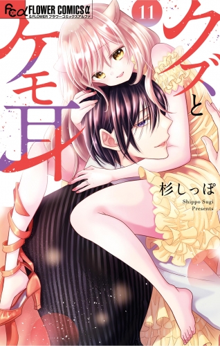 クズとケモ耳 11巻