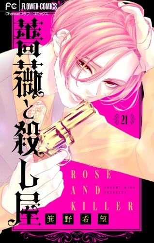 薔薇と殺し屋【マイクロ】 21巻