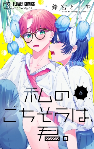 私のごちそうは、君。【マイクロ】 6巻