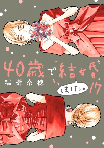 ４０歳で結婚しました。 17巻