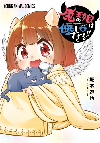 魔王の娘は優しすぎる！！（４）