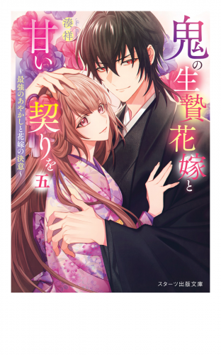 鬼の生贄花嫁と甘い契りを五～最強のあやかしと花嫁の決意～