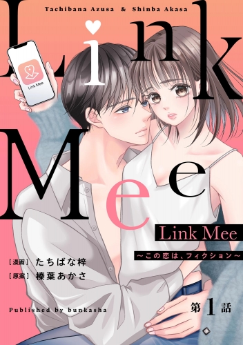 Link Mee ～この恋は、フィクション～（分冊版） 【第1話】