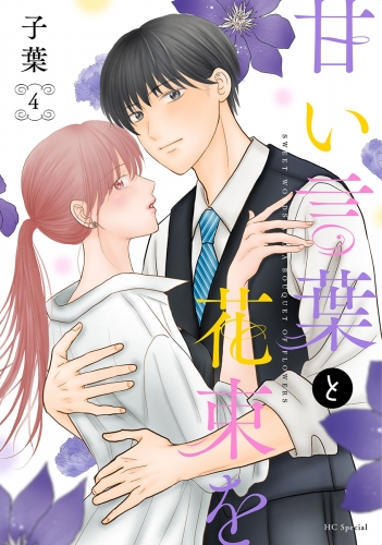 甘い言葉と花束を（４）【おまけ描き下ろし付き】