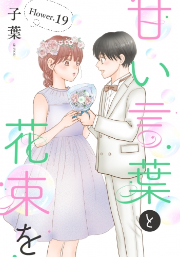 甘い言葉と花束を［1話売り］ story19