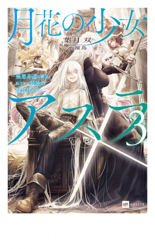 月花の少女アスラ３ ～極悪非道の傭兵、転生して最強の傭兵団を作る～