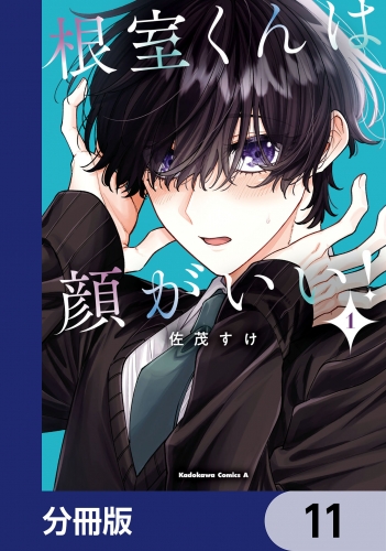 根室くんは顔がいい！【分冊版】　11