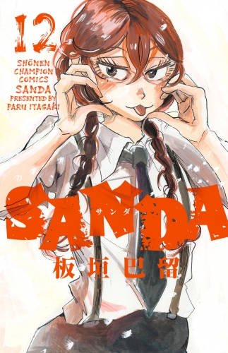 SANDA 12巻