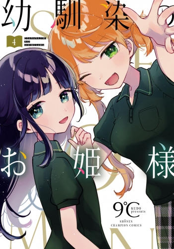 幼馴染のお姫様【電子単行本】 4巻