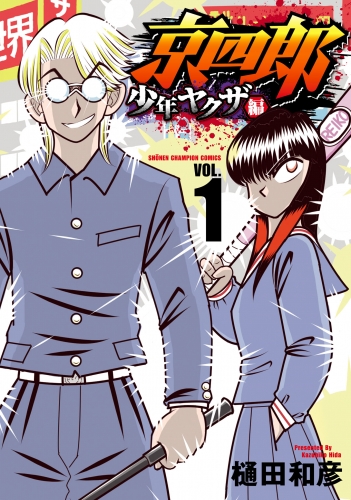 京四郎 少年ヤクザ編 1巻